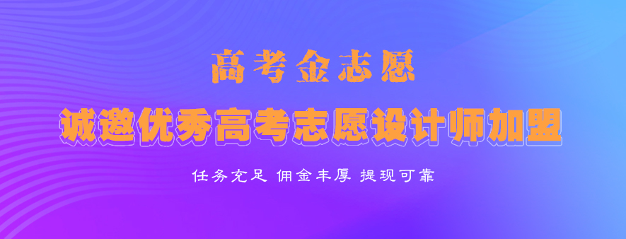 高考金志愿诚邀优秀的高考志愿设计师加盟