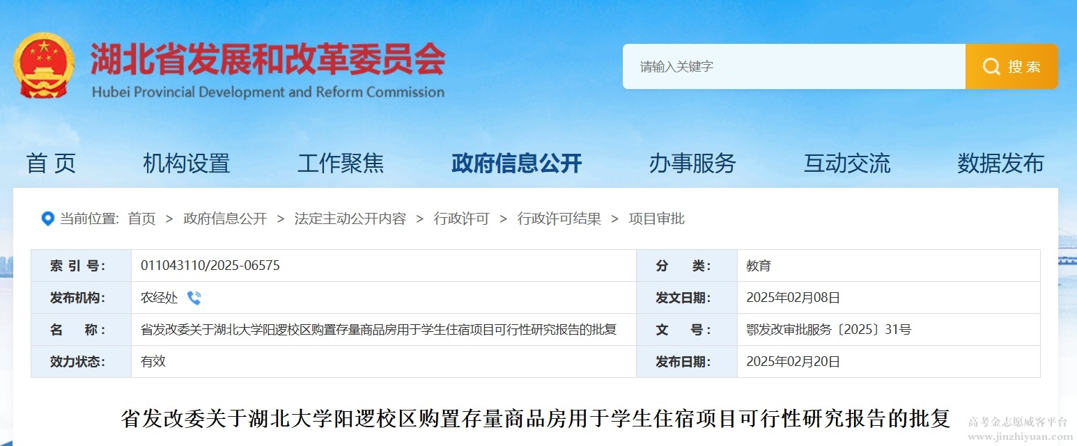 省发改委关于湖北大学阳逻校区购置存量商品房用于学生宿舍项目可行性研究报告的批复.png